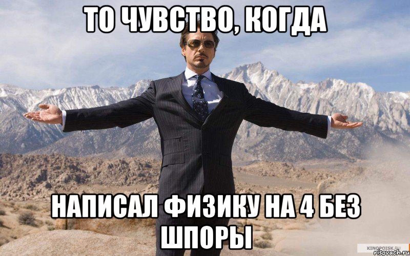 то чувство, когда написал физику на 4 без шпоры, Мем железный человек