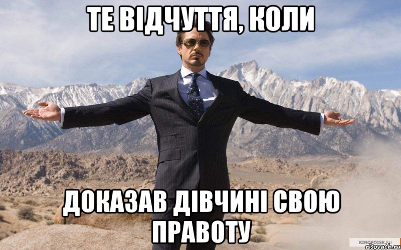 те відчуття, коли доказав дівчині свою правоту, Мем железный человек