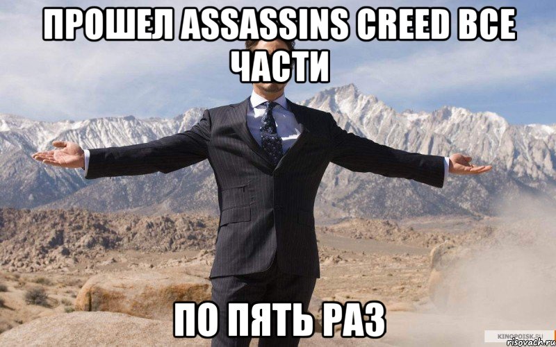 прошел assassins creed все части по пять раз, Мем железный человек