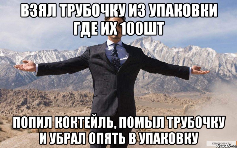 взял трубочку из упаковки где их 100шт попил коктейль, помыл трубочку и убрал опять в упаковку, Мем железный человек