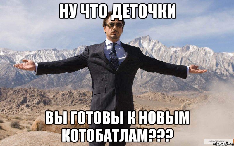 ну что деточки вы готовы к новым котобатлам???, Мем железный человек