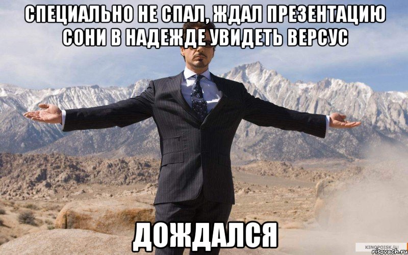 специально не спал, ждал презентацию сони в надежде увидеть версус дождался, Мем железный человек