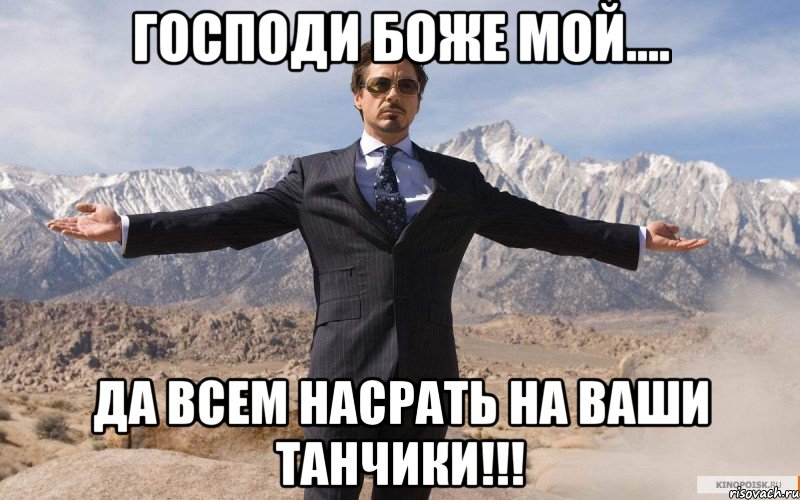 господи боже мой.... да всем насрать на ваши танчики!!!, Мем железный человек