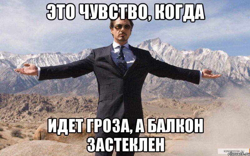 это чувство, когда идет гроза, а балкон застеклен, Мем железный человек