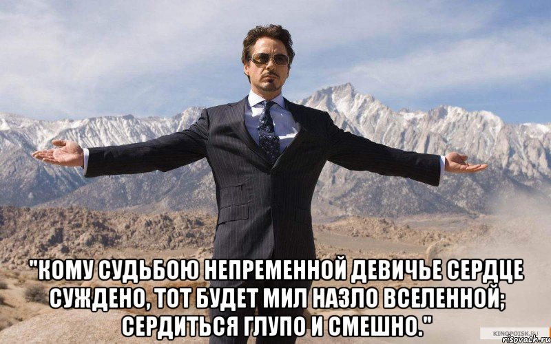  "кому судьбою непременной девичье сердце суждено, тот будет мил назло вселенной; сердиться глупо и смешно.", Мем железный человек