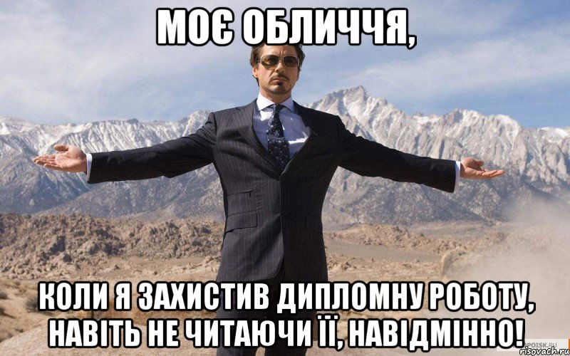 моє обличчя, коли я захистив дипломну роботу, навіть не читаючи її, навідмінно!, Мем железный человек