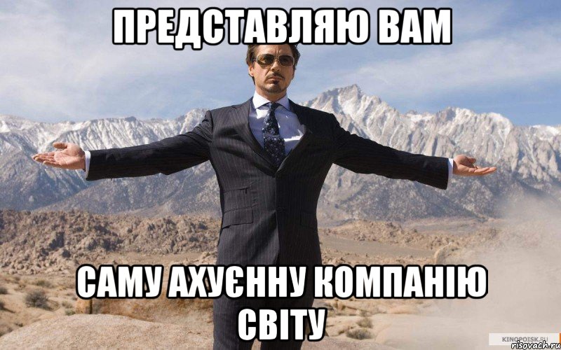 представляю вам саму ахуєнну компанію світу, Мем железный человек