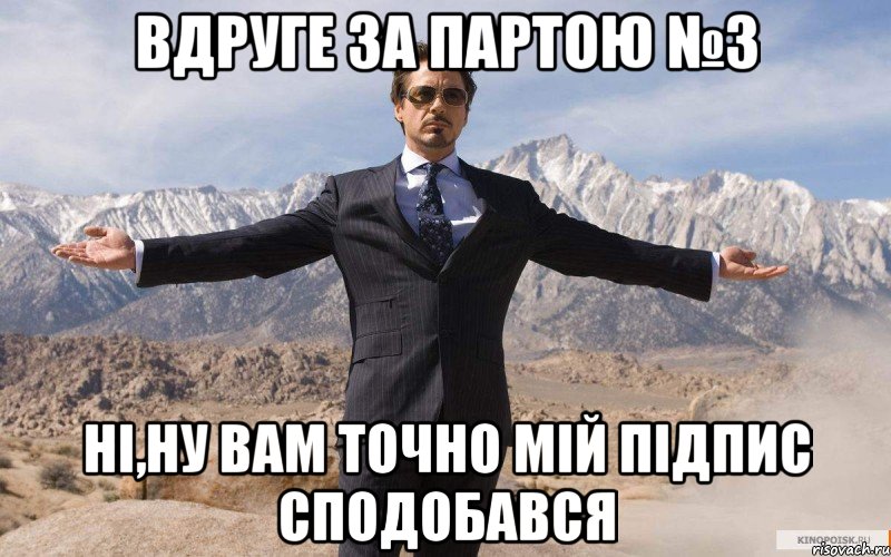 вдруге за партою №3 ні,ну вам точно мій підпис сподобався, Мем железный человек