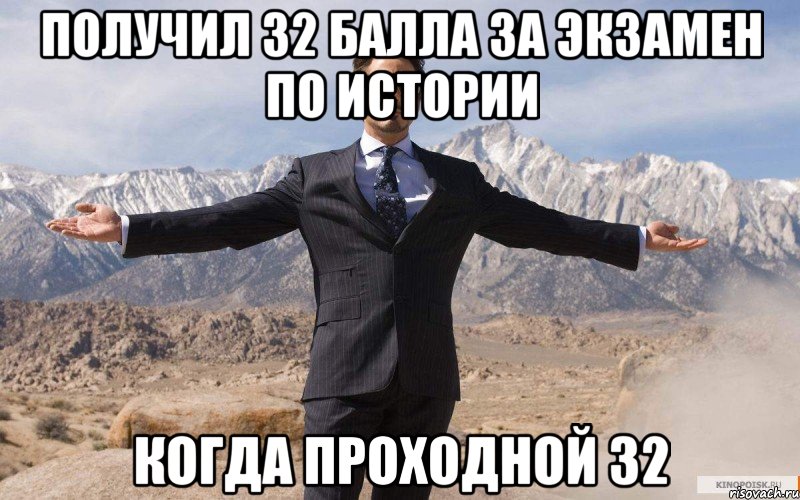 получил 32 балла за экзамен по истории когда проходной 32, Мем железный человек