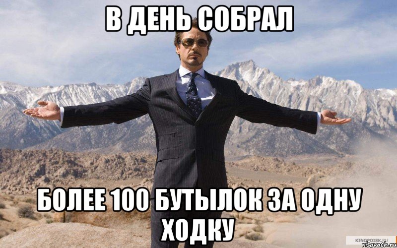 в день собрал более 100 бутылок за одну ходку, Мем железный человек