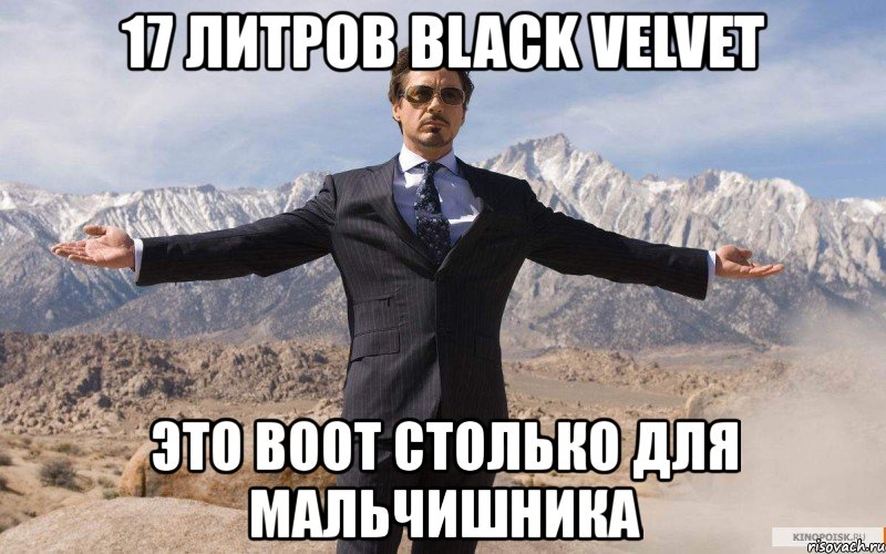 17 литров black velvet это воот столько для мальчишника, Мем железный человек