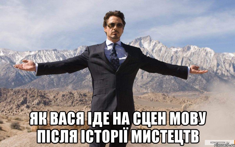  як вася іде на сцен мову після історії мистецтв, Мем железный человек