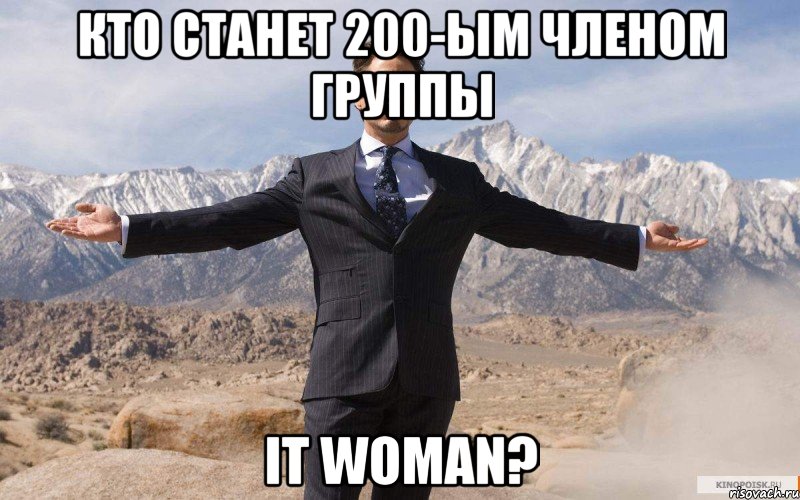 кто станет 200-ым членом группы it woman?, Мем железный человек