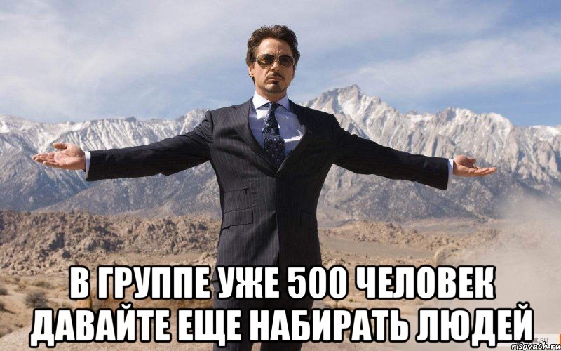  в группе уже 500 человек давайте еще набирать людей, Мем железный человек