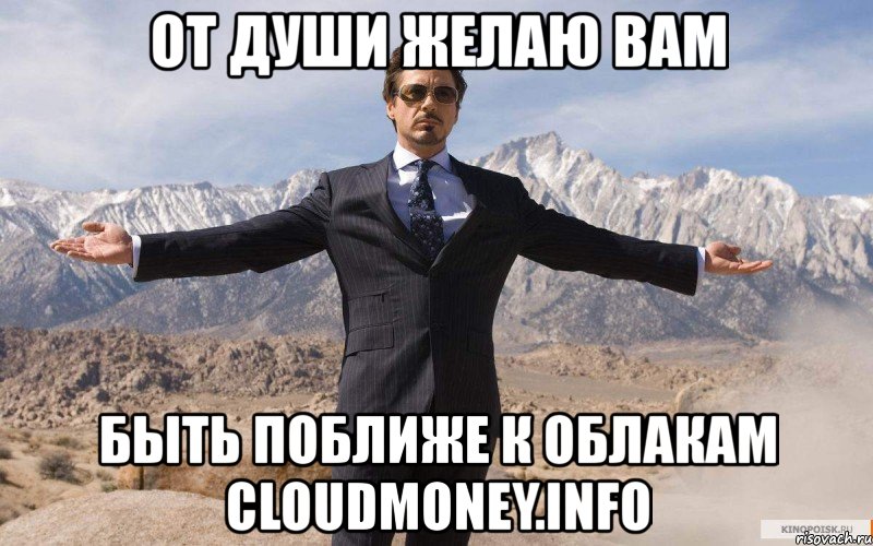 от души желаю вам быть поближе к облакам cloudmoney.info, Мем железный человек