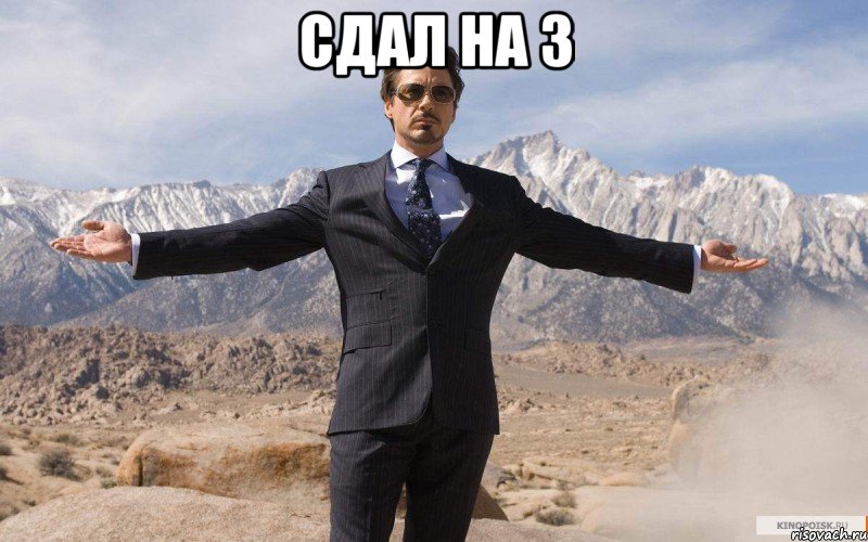 сдал на 3 , Мем железный человек