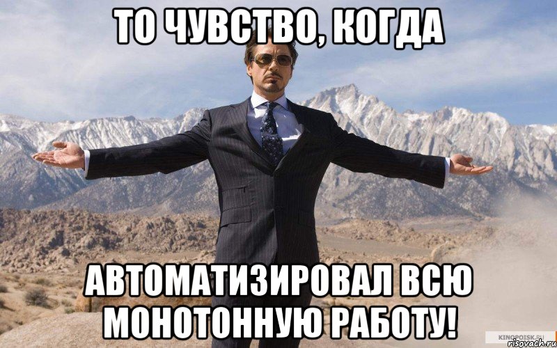 то чувство, когда автоматизировал всю монотонную работу!, Мем железный человек