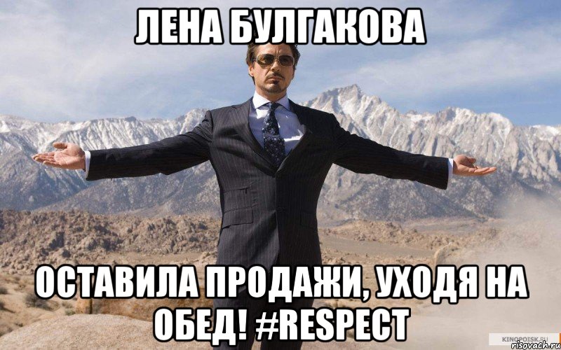 лена булгакова оставила продажи, уходя на обед! #respect, Мем железный человек