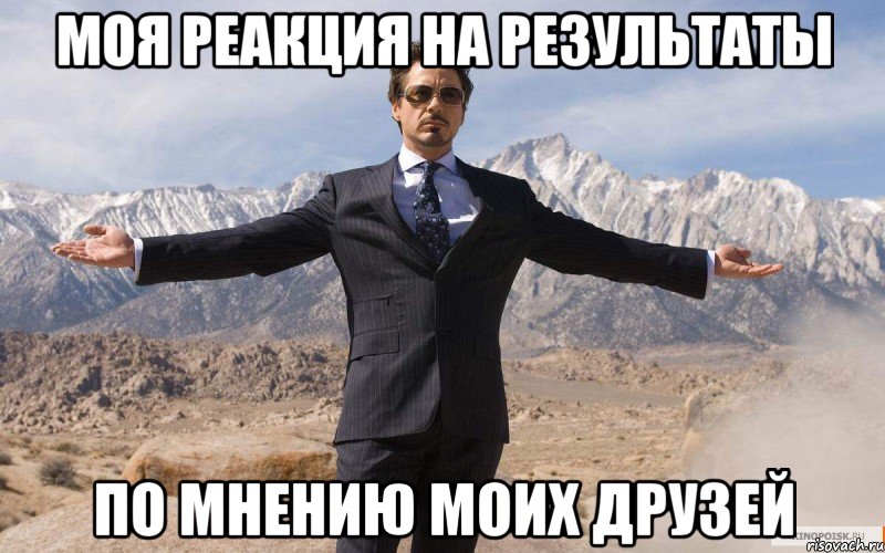 моя реакция на результаты по мнению моих друзей, Мем железный человек