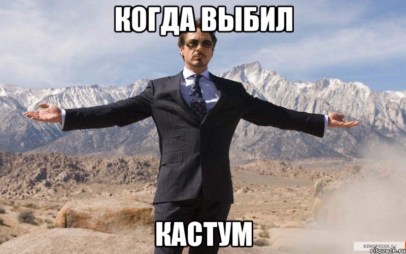 когда выбил кастум, Мем железный человек