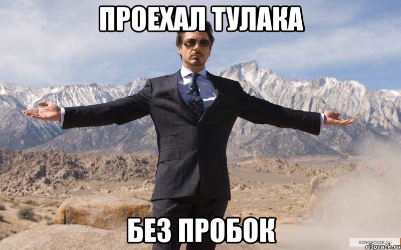 проехал тулака без пробок, Мем железный человек