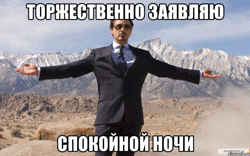 торжественно заявляю спокойной ночи, Мем железный человек