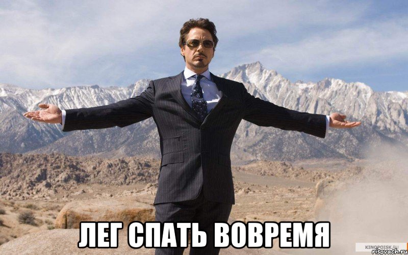  лег спать вовремя, Мем железный человек