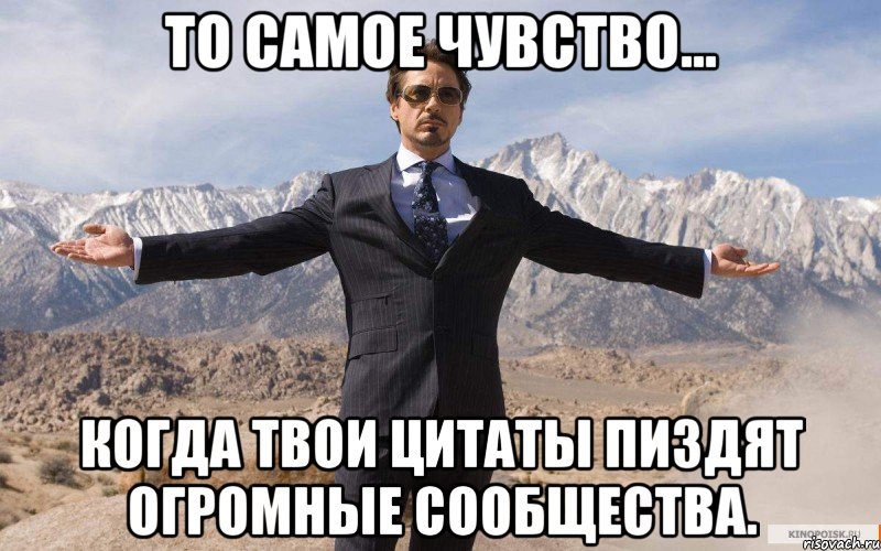 то самое чувство... когда твои цитаты пиздят огромные сообщества., Мем железный человек