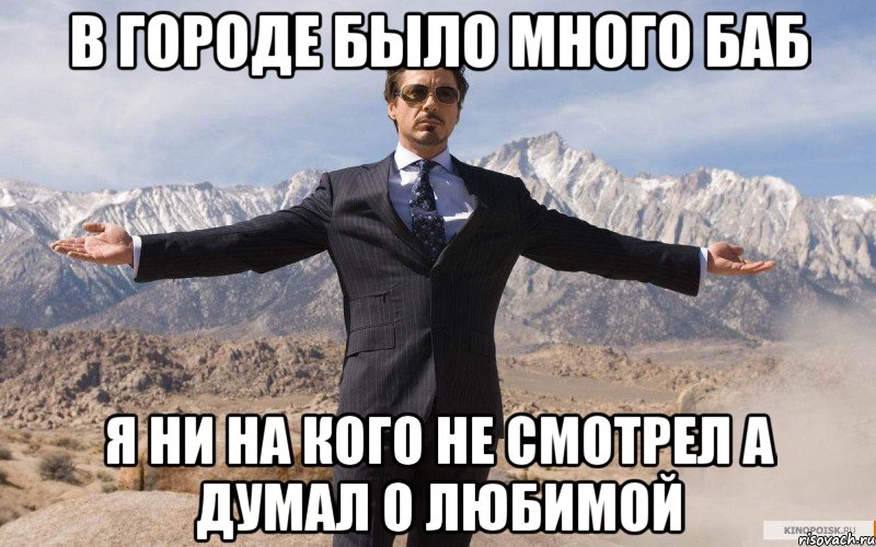 в городе было много баб я ни на кого не смотрел а думал о любимой, Мем железный человек