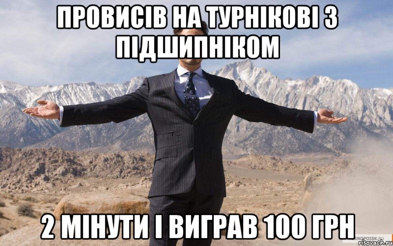 провисів на турнікові з підшипніком 2 мінути і виграв 100 грн, Мем железный человек