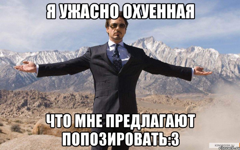 я ужасно охуенная что мне предлагают попозировать:3, Мем железный человек