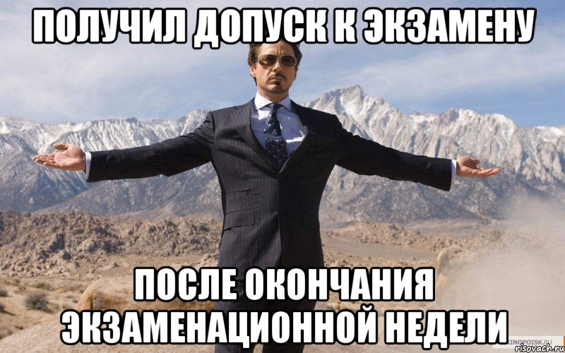 получил допуск к экзамену после окончания экзаменационной недели, Мем железный человек