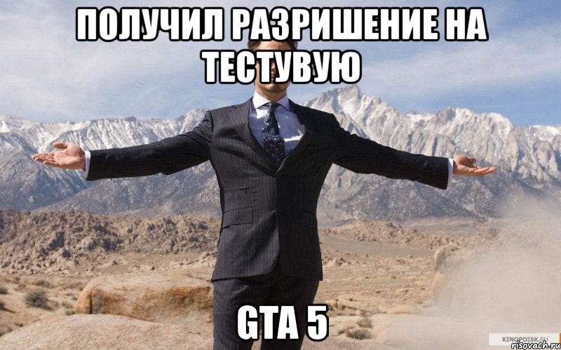 получил разришение на тестувую gta 5, Мем железный человек