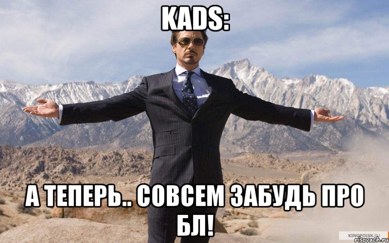 kads: а теперь.. совсем забудь про бл!, Мем железный человек