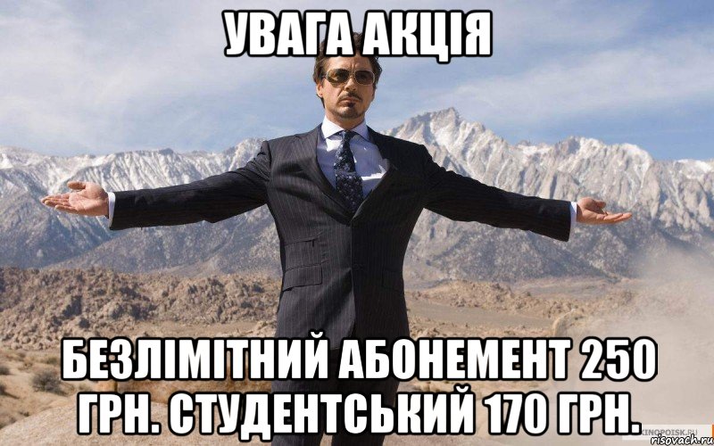 увага акція безлімітний абонемент 250 грн. студентський 170 грн., Мем железный человек