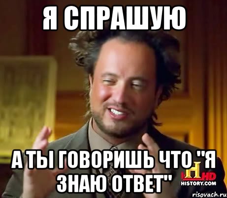 я спрашую а ты говоришь что "я знаю ответ", Мем Женщины (aliens)