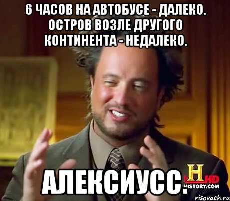 6 часов на автобусе - далеко. остров возле другого континента - недалеко. алексиусс., Мем Женщины (aliens)