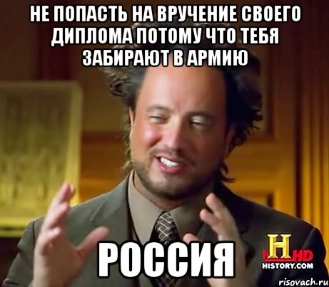 не попасть на вручение своего диплома потому что тебя забирают в армию россия, Мем Женщины (aliens)