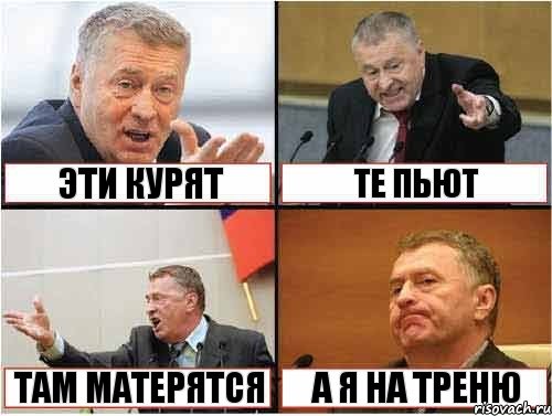  эти курят те пьют там матерятся а я на треню