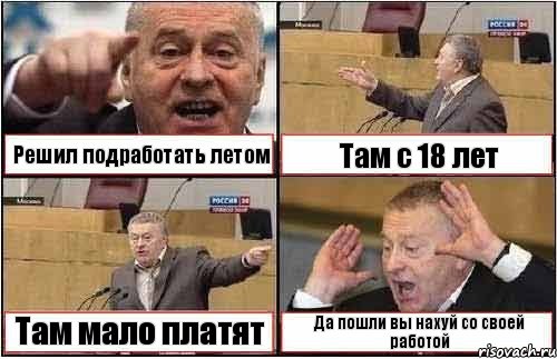 Решил подработать летом Там с 18 лет Там мало платят Да пошли вы нахуй со своей работой, Комикс жиреновский