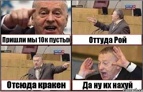 Пришли мы 10к пустых Оттуда Рой Отсюда кракен Да ну их нахуй, Комикс жиреновский