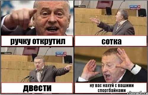 ручку открутил сотка двести ну вас нахуй с вашими спортбайками, Комикс жиреновский