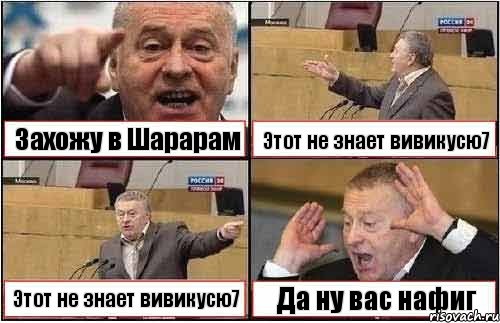 Захожу в Шарарам Этот не знает вивикусю7 Этот не знает вивикусю7 Да ну вас нафиг, Комикс жиреновский