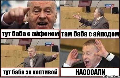 тут баба с айфоном там баба c айподом тут баба за коптивой НАСОСАЛИ, Комикс жиреновский