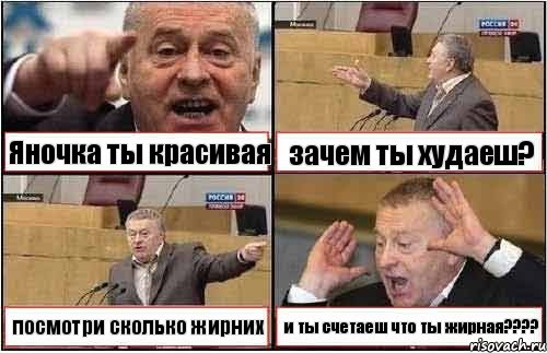 Яночка ты красивая зачем ты худаеш? посмотри сколько жирних и ты счетаеш что ты жирная???, Комикс жиреновский