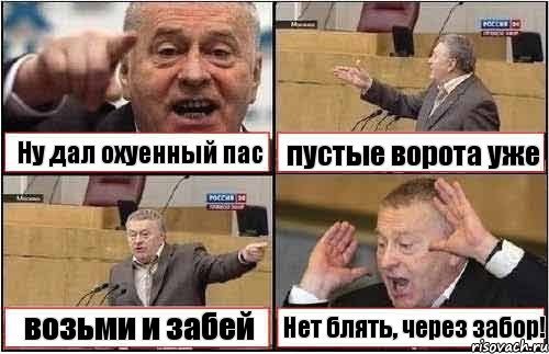 Ну дал охуенный пас пустые ворота уже возьми и забей Нет блять, через забор!, Комикс жиреновский