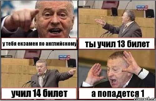 у тебя екзамен по английскому ты учил 13 билет учил 14 билет а попадется 1, Комикс жиреновский