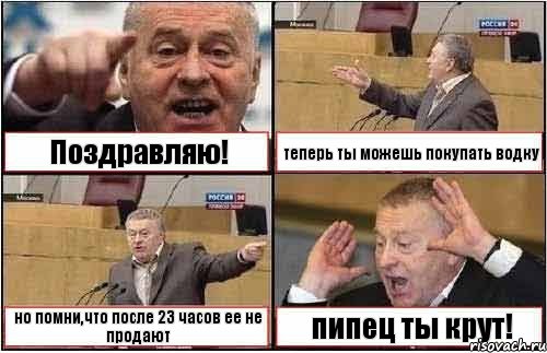 Поздравляю! теперь ты можешь покупать водку но помни,что после 23 часов ее не продают пипец ты крут!, Комикс жиреновский