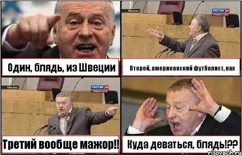 Один, блядь, из Швеции Второй, американский футболист, нах Третий вообще мажор!! Куда деваться, блядь!??, Комикс жиреновский