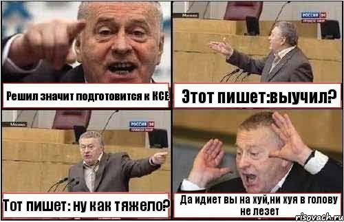 Решил значит подготовится к КСЕ Этот пишет:выучил? Тот пишет: ну как тяжело? Да идиет вы на хуй,ни хуя в голову не лезет, Комикс жиреновский